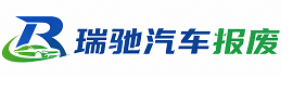洪雅县瑞驰｜汽车报废回收｜车辆正规销户上门拖车